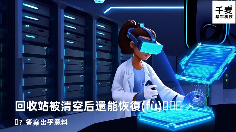 回收站被清空后還能恢復(fù)？答案出乎意料